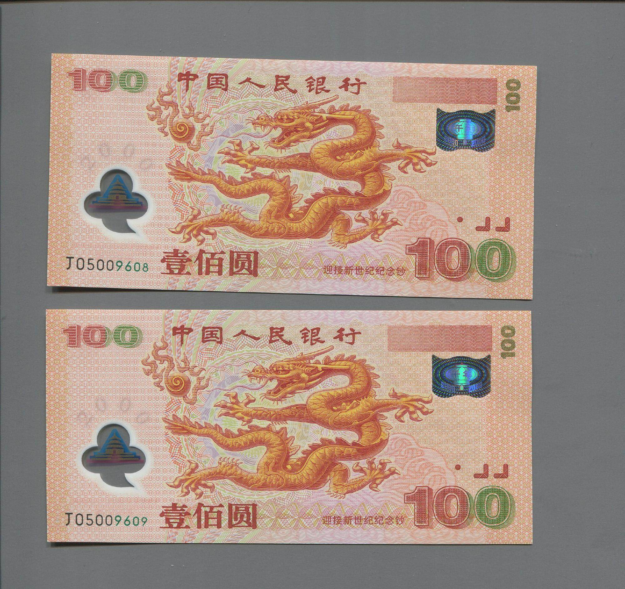 世纪龙钞,现在越来越挑号码。